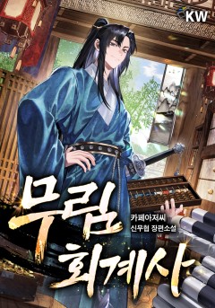 무림 회계사