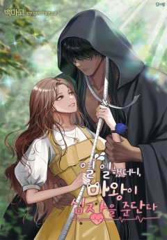 열 일했더니 마왕이 심장을 준단다