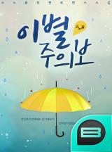 이별주의보