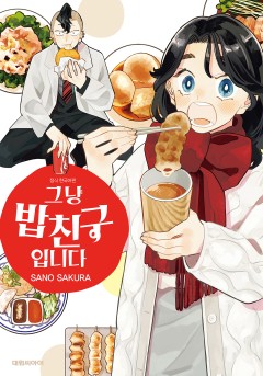 그냥 밥친구입니다