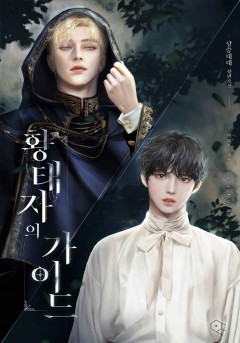 황태자의 가이드