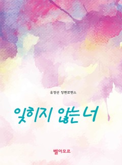 잊히지 않는 너