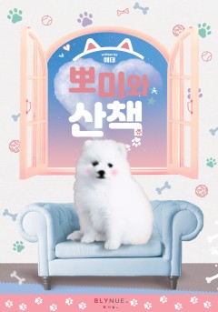 뽀미와 산책 [단행본]