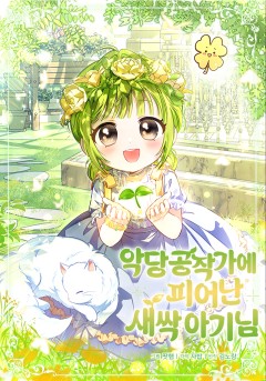 악당 공작가에 피어난 새싹 아기님
