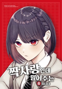 짝사랑인데 밀어주는 중입니다 [웹툰]