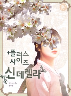 플러스 사이즈 신데렐라