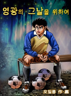 영광의 그날을 위하여 [단행본]