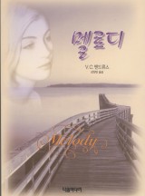 멜로디