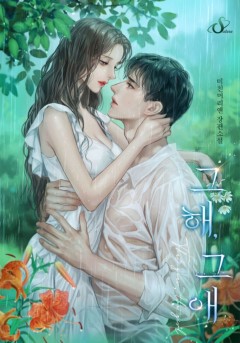 그 해, 그 애 [15세 이용가]