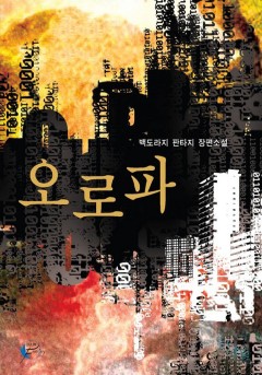 오로파