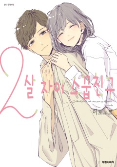 2살 차이 소꿉친구