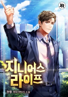 지니어스 라이프