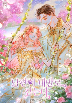 남편이 네발로 걷는다