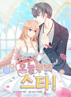 오늘부터 스타!