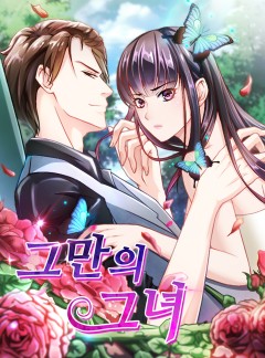 그만의 그녀