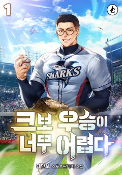 크보 우승이 너무 어렵다