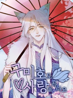 구미호도 사랑을 하나요