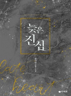 늦은 진심