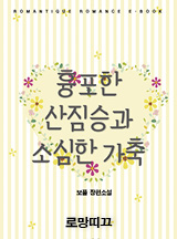 흉포한 산짐승과 소심한 가축