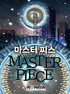 마스터 피스(MASTER PIECE) [완결]