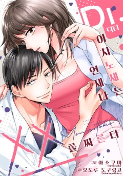 닥터 이치노세는 언제나 XX를 찌른다 [개정판]