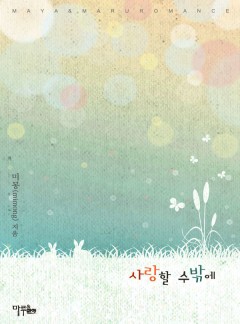 사랑할 수밖에