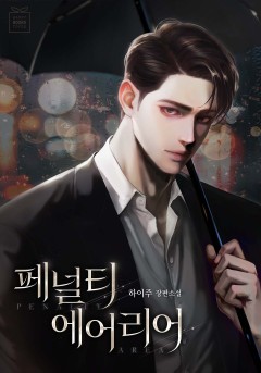 페널티 에어리어