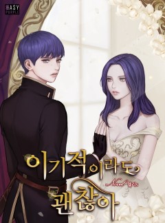 이기적이라도 괜찮아