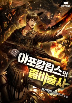 아포칼립스의 좀비술사