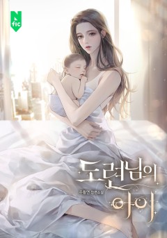 도련님의 아이