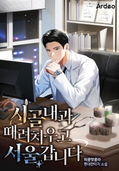 시골 내과 때려치우고 서울갑니다