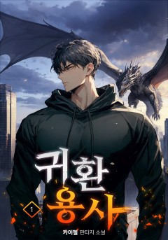 귀환용사