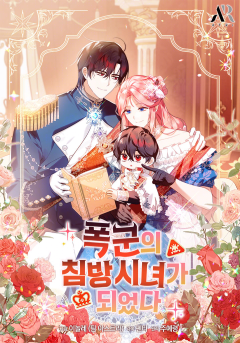 폭군의 침방 시녀가 되었다