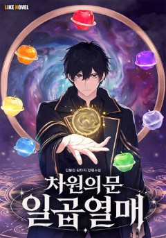 차원의 문: 일곱열매