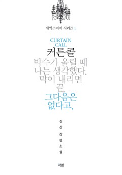 셰익스피어 시리즈 (커튼콜 · 오디션 · 리허설)