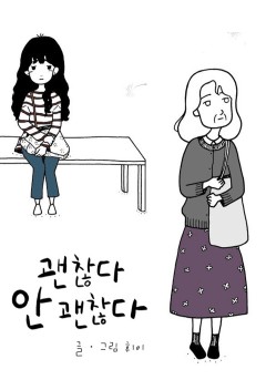 괜찮다 안 괜찮다