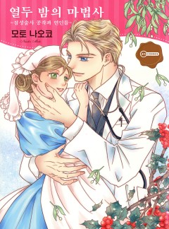 열두 밤의 마법사 ~점성술사 공작과 연인들~