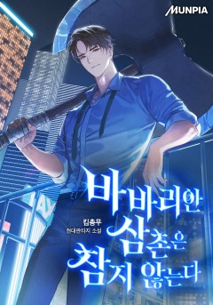 바바리안 삼촌은 참지 않는다