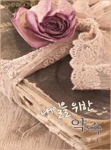 내일을 위한 약속[할리퀸]