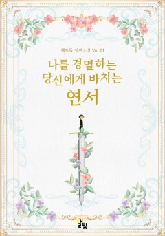 [GL] 나를 경멸하는 당신에게 바치는 연서