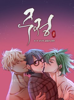 주정