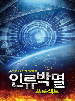 인류박멸 프로젝트