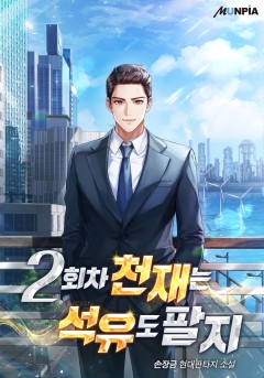 2회 차 천재는 석유도 팔지