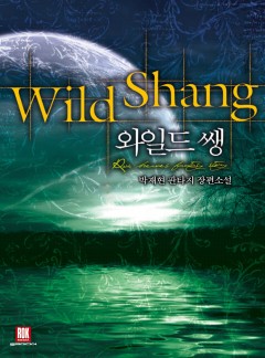 와일드 쌩