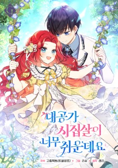 대공가 시집살이 너무 쉬운데요