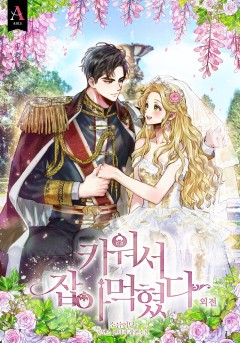 키워서 잡아먹혔다 외전 [단행본]