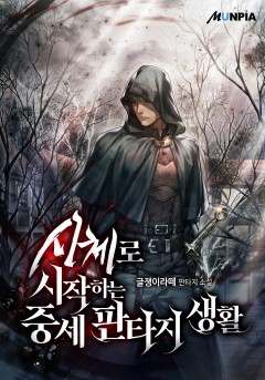 시체로 시작하는 중세 판타지 생활