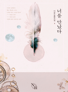 너를 만났다