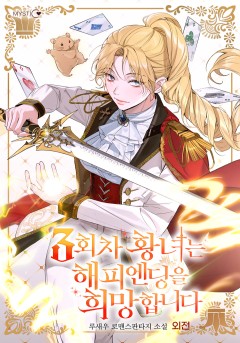 3회차 황녀는 해피엔딩을 희망합니다 외전