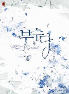 부수다